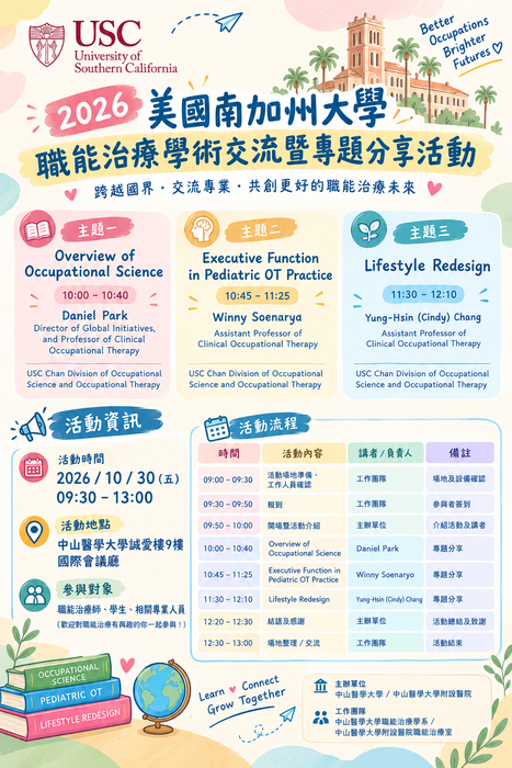 【活動公告】2026 美國南加州大學職能治療學術交流暨專題分享活動圖片